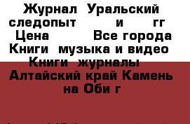 Журнал “Уральский следопыт“, 1969 и 1970 гг. › Цена ­ 100 - Все города Книги, музыка и видео » Книги, журналы   . Алтайский край,Камень-на-Оби г.